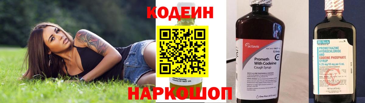 Codein напиток Lean (лин) Дзержинск